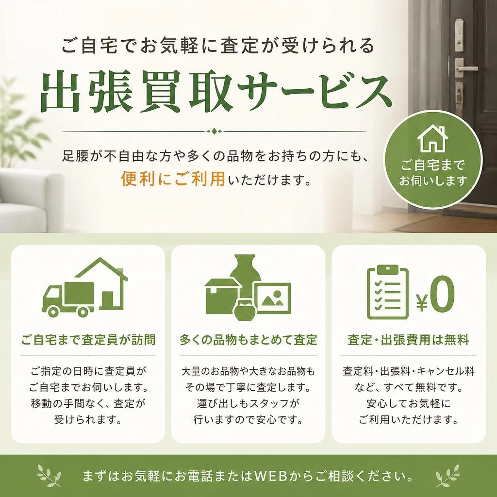 出張買取サービスのご案内