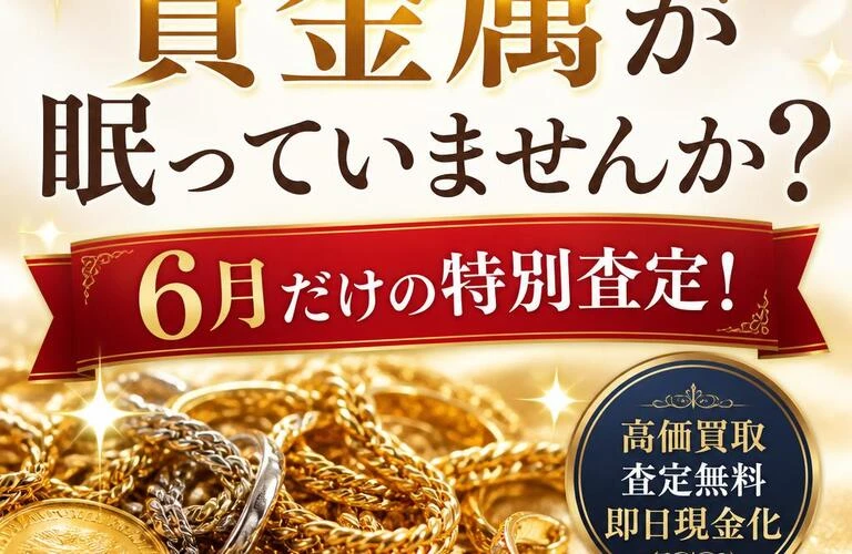 貴金属が眠っていませんか？6月だけの特別査定！