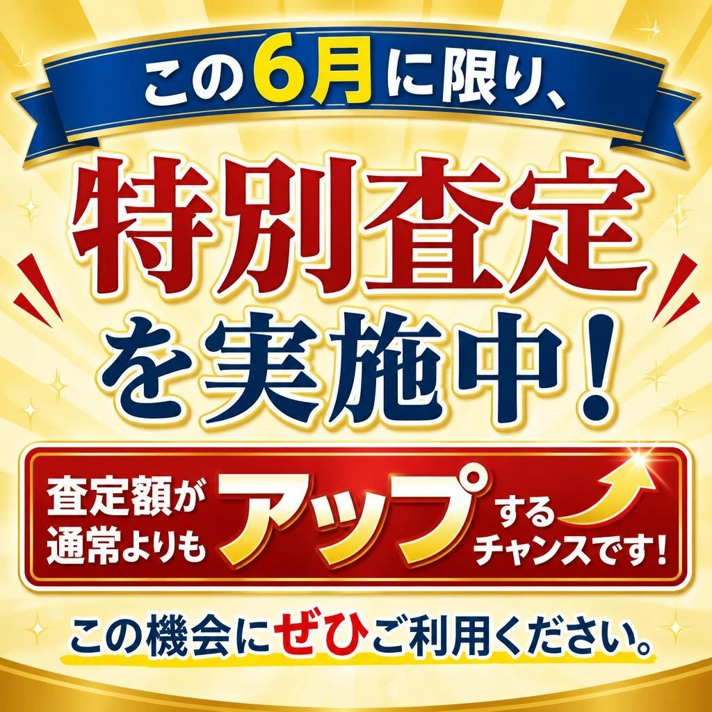 6月限定の特別査定キャンペーン
