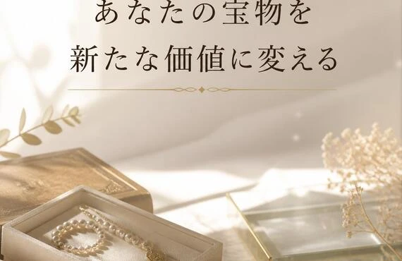 あなたの宝物を新たな価値に変える