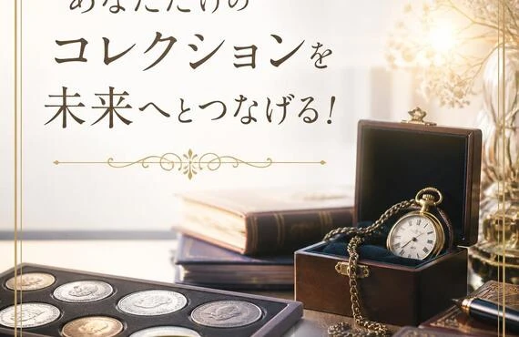 あなただけのコレクションを未来へとつなげる！