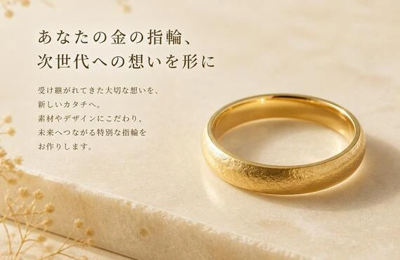 あなたの金の指輪、次世代への想いを形に