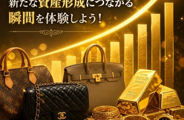 ブランド品や貴金属が新たな資産形成につながる瞬間を体験しよう！