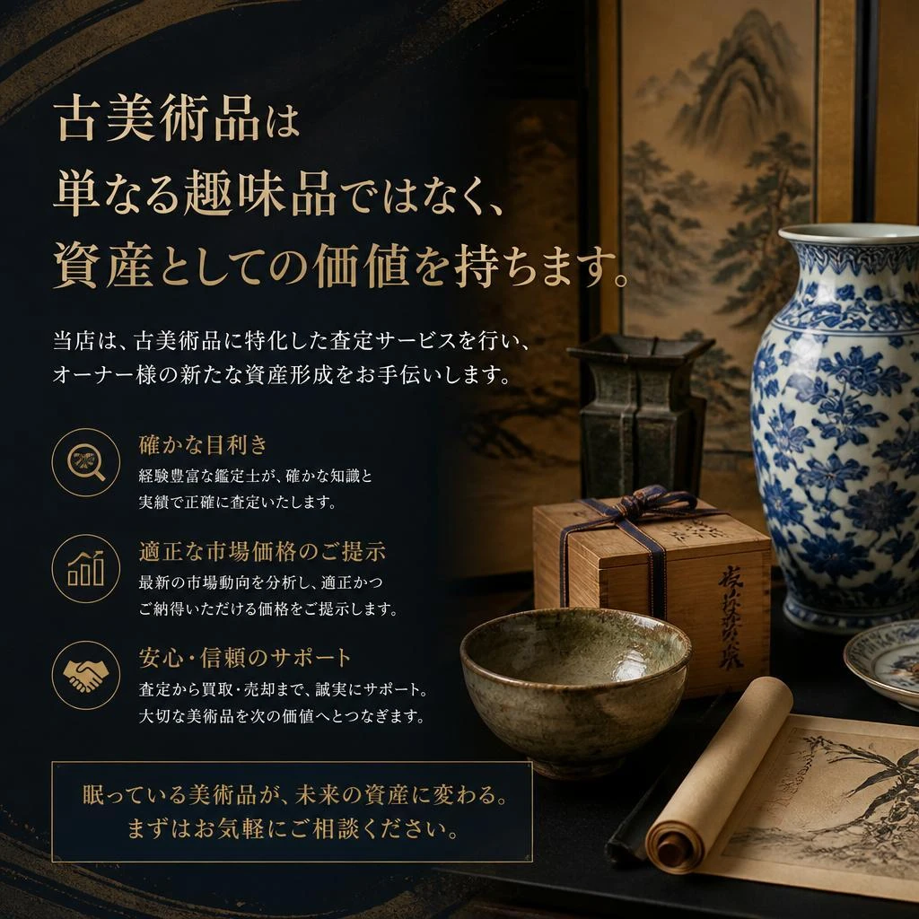 古美術品の買取と資産運用