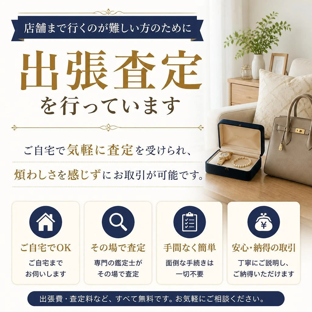 出張買取サービスで、手軽に査定を受ける