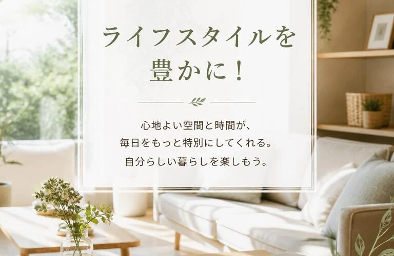ライフスタイルを豊かに！