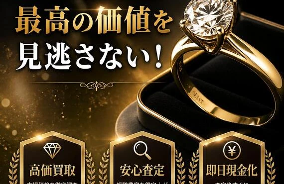 ブランド品の指輪、最高の価値を見逃さない！
