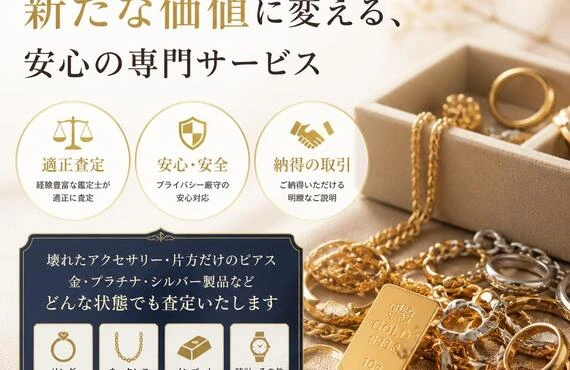 家に眠る貴金属を新たな価値に変える、安心の専門サービス