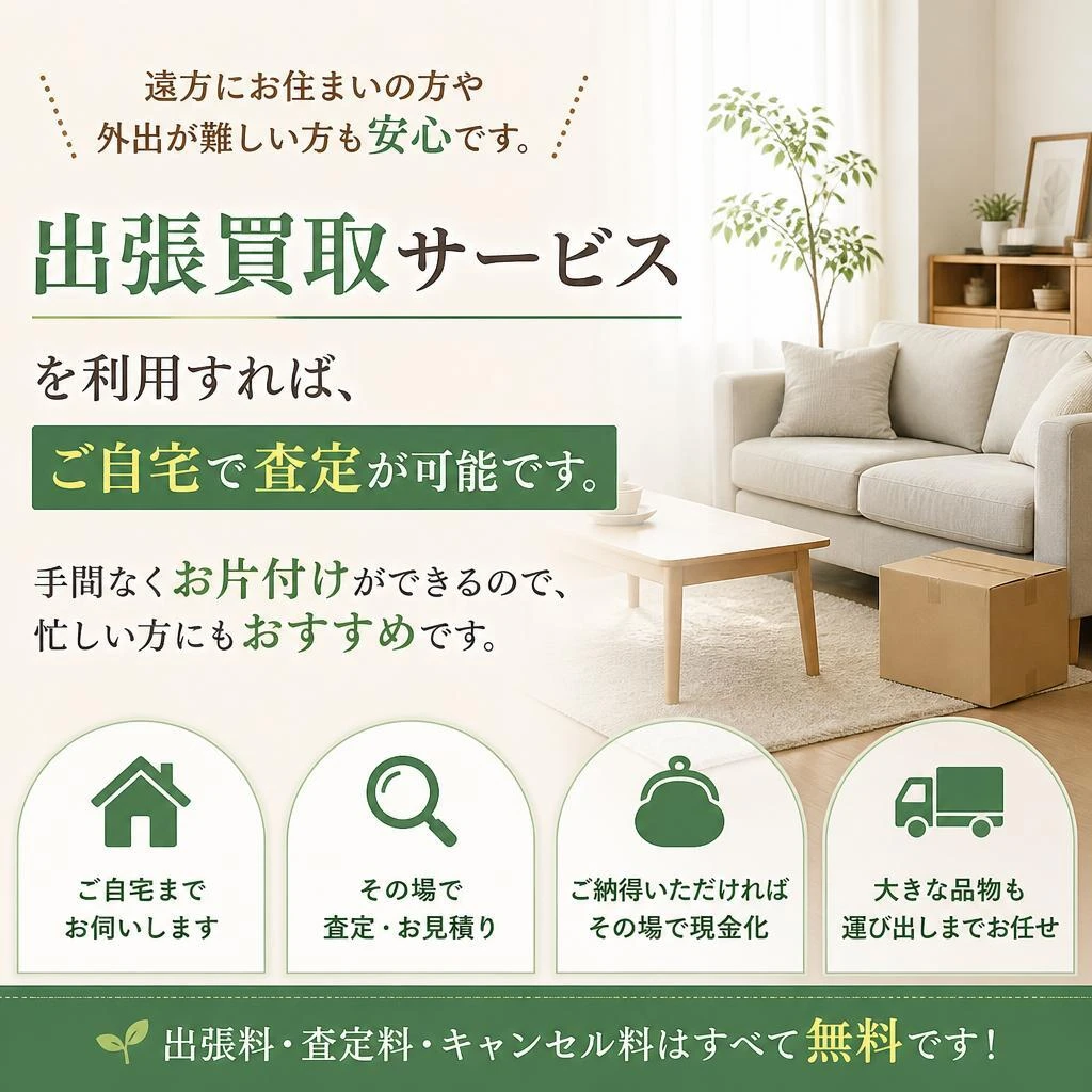 出張買取でさらに便利に