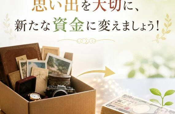 思い出を大切に、新たな資金に変えましょう！