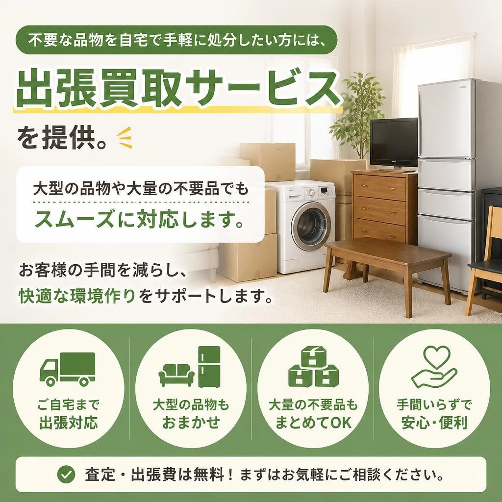不要品回収でスッキリ解決