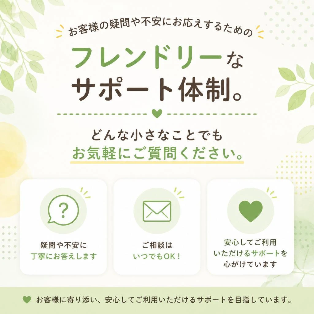 お客様からの信頼、厚いサポートを提供！